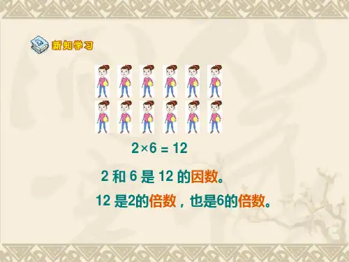 青岛版五年级数学上册第六单元知识窗1-因数与倍数ppt课件.ppt