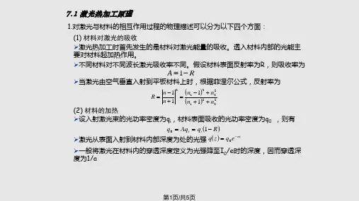 激光热加工原理激光原理及应用电子电子PPT课件