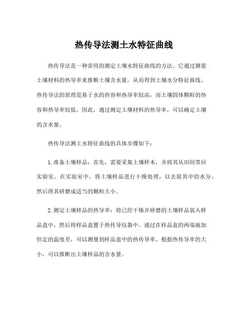 热传导法测土水特征曲线