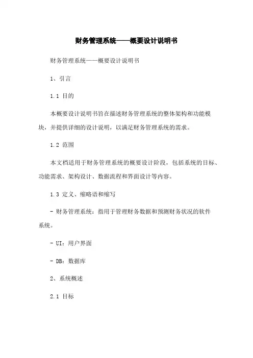 财务管理系统——概要设计说明书