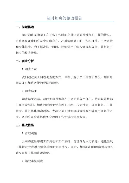 超时加班的整改报告