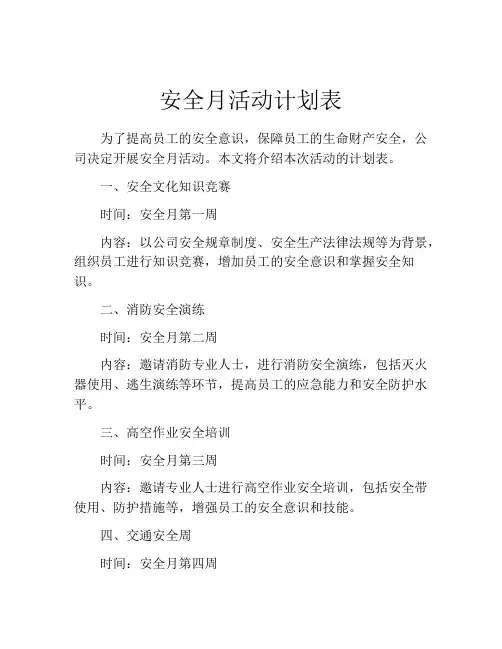 安全月活动计划表