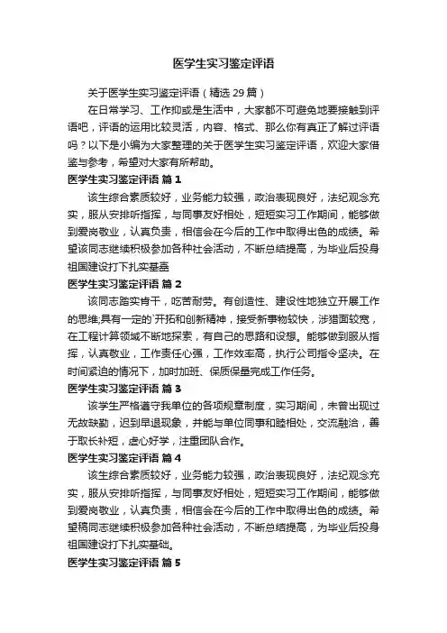 关于医学生实习鉴定评语（精选29篇）