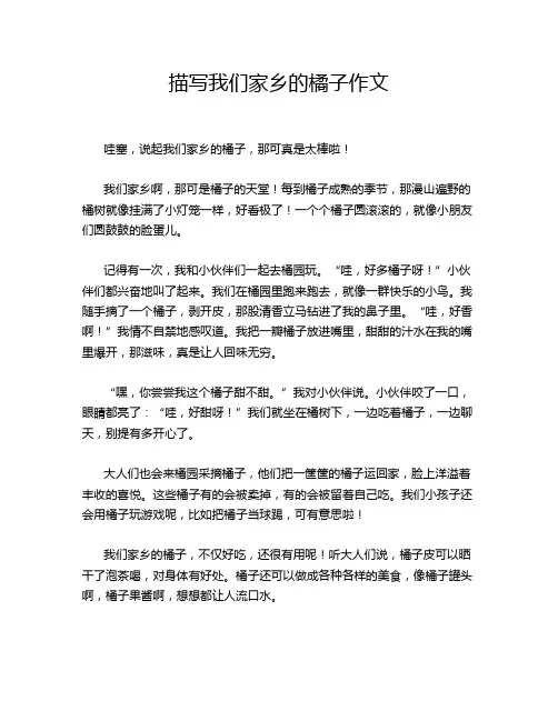 描写我们家乡的橘子作文