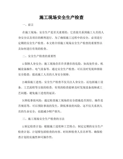 施工现场安全生产检查