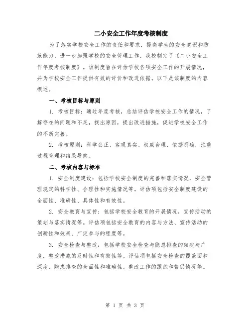 二小安全工作年度考核制度