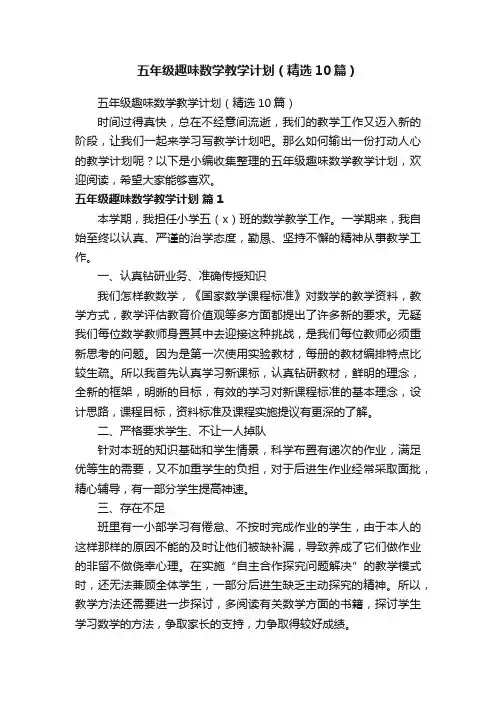 五年级趣味数学教学计划（精选10篇）