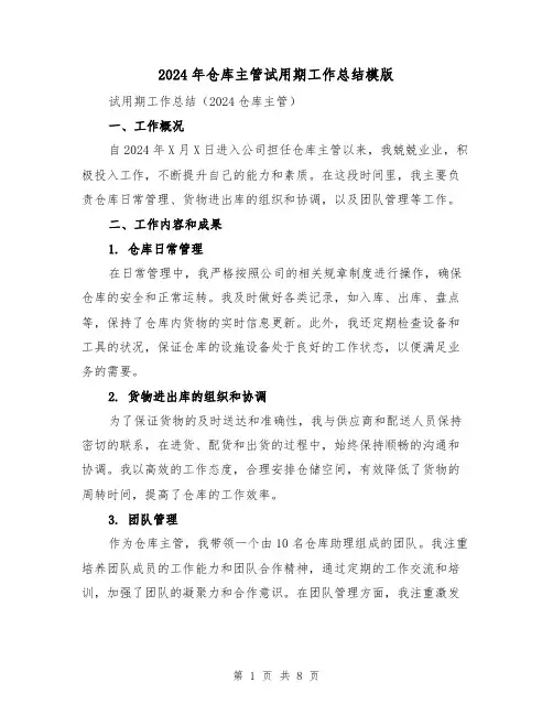 2024年仓库主管试用期工作总结模版（4篇）