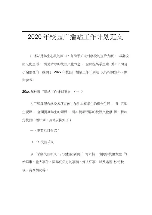 2020年校园广播站工作计划范文