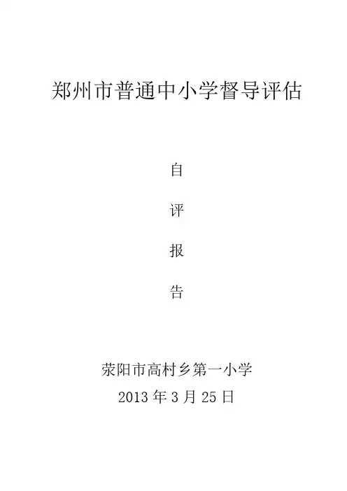 荥阳市高村一小教育现代化自评报告