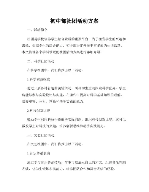 初中部社团活动方案