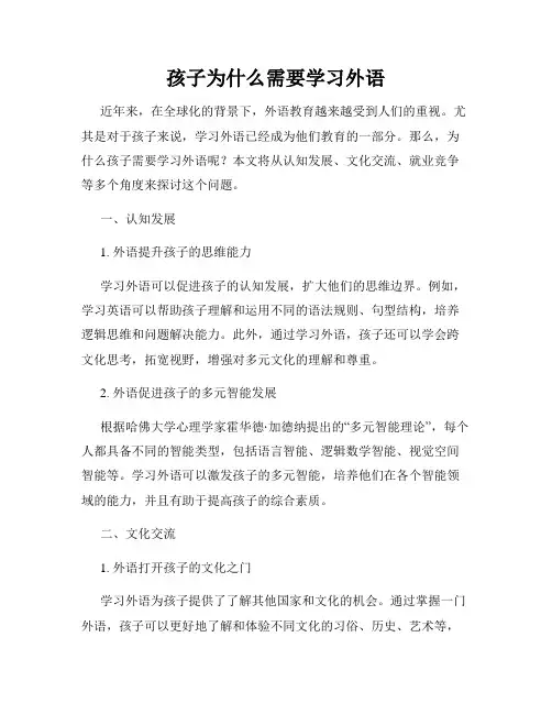 孩子为什么需要学习外语