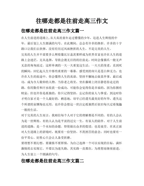往哪走都是往前走高三作文