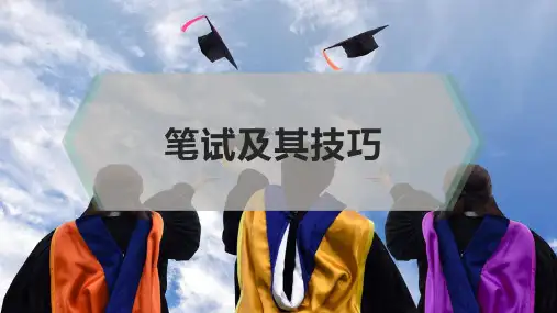 笔试及其技巧