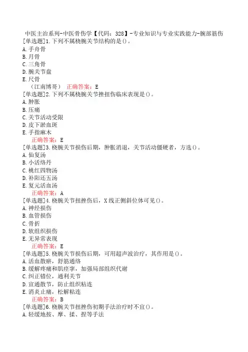 中医主治系列-中医骨伤学【代码：328】-专业知识与专业实践能力-腕部筋伤