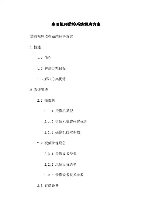 高清视频监控系统解决方案