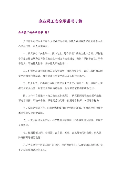 企业员工安全承诺书5篇