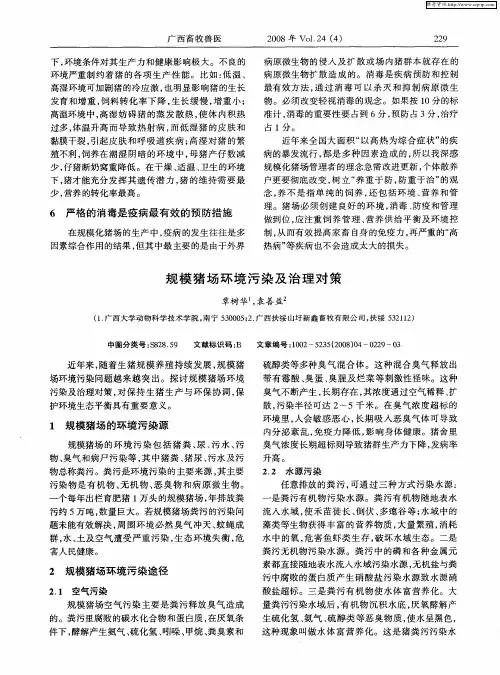 规模猪场环境污染及治理对策