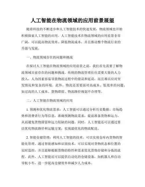 人工智能在物流领域的应用前景展望