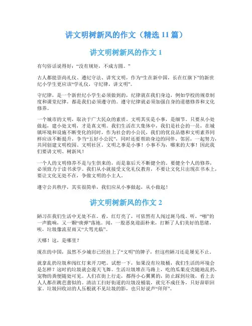 讲文明树新风的作文(精选11篇)