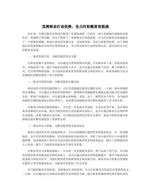 发挥林业行业优势,全力打好脱贫攻坚战