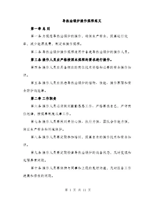导热油锅炉操作规程范文（三篇）
