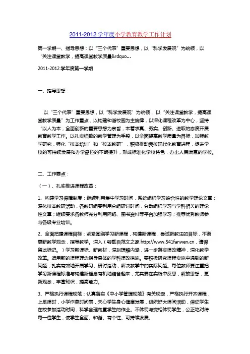 2011-2012学年度小学教育教学工作计划