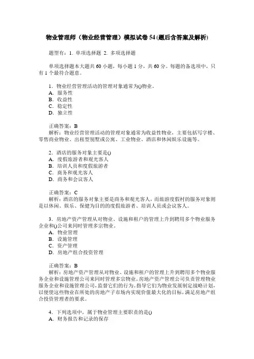 物业管理师(物业经营管理)模拟试卷54(题后含答案及解析)