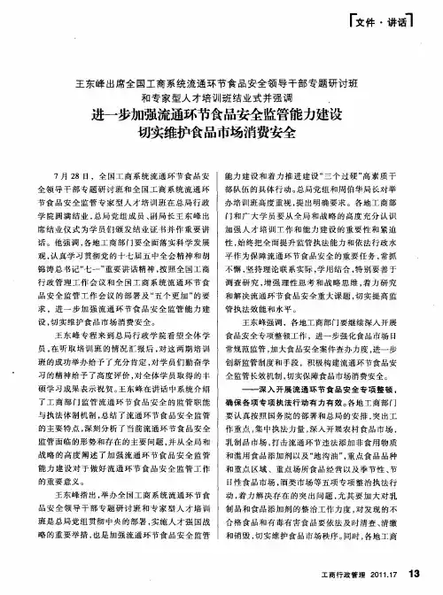 王东峰出席全国工商系统流通环节食品安全领导干部专题研讨班和专家型人才培训班结业式并强调 进一步加