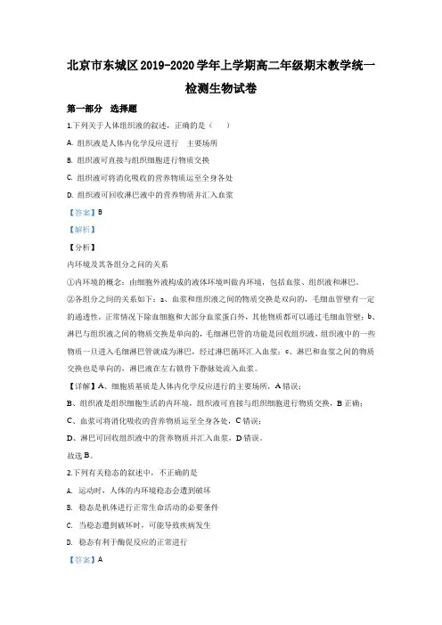 北京市东城区2019-2020学年高二上学期期末考试生物试题 Word版含解析