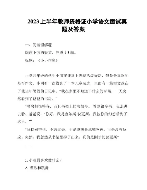 2023上半年教师资格证小学语文面试真题及答案
