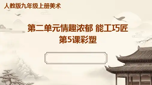 人教版九年级上册美术第二单元情趣浓郁+能工巧匠第5课彩塑
