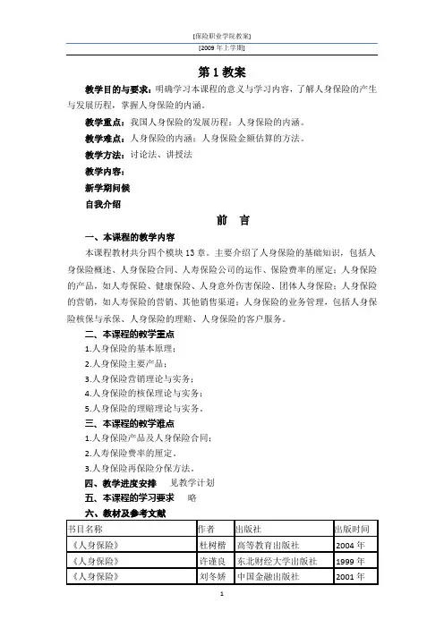 第1教案 人身保险