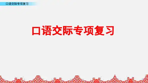 小升初口语交际专项复习PPT课件
