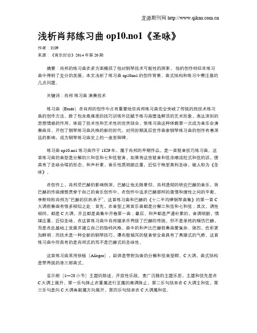 浅析肖邦练习曲op10.no1《圣咏》