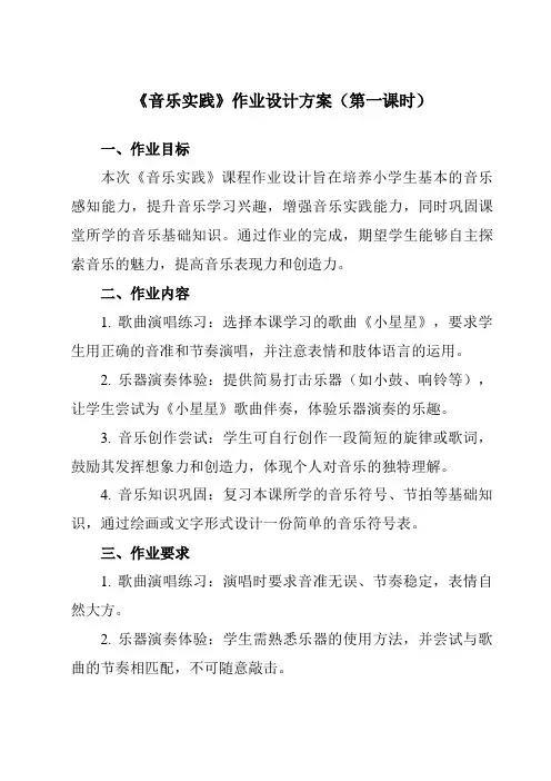《音乐实践》作业设计方案-小学音乐人教版12三年级下册