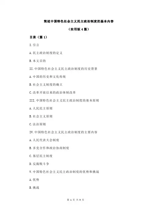 简述中国特色社会主义民主政治制度的基本内容