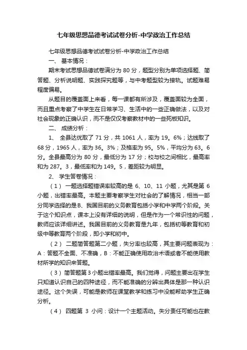 七年级思想品德考试试卷分析-中学政治工作总结