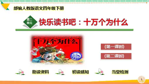 最新部编人教版语文四年级下册第二单元《快乐读书吧：十万个为什么》优质课件