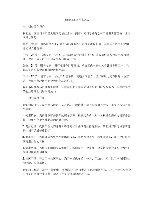 原创创业计划书四人