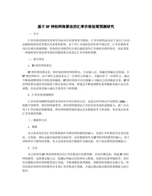 基于BP神经网络算法的汇率价格短期预测研究