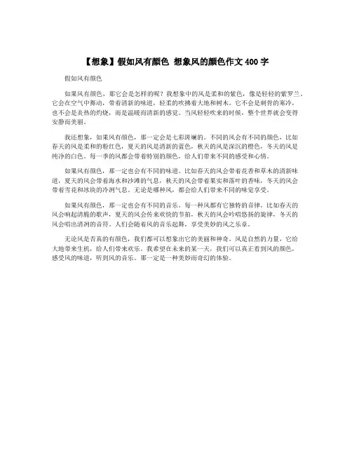 【想象】假如风有颜色 想象风的颜色作文400字