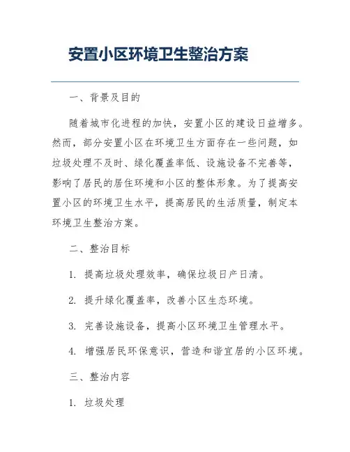 安置小区环境卫生整治方案