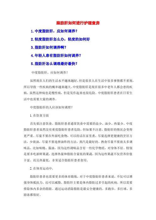 脂肪肝如何进行护理查房