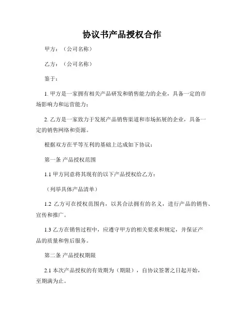 协议书产品授权合作