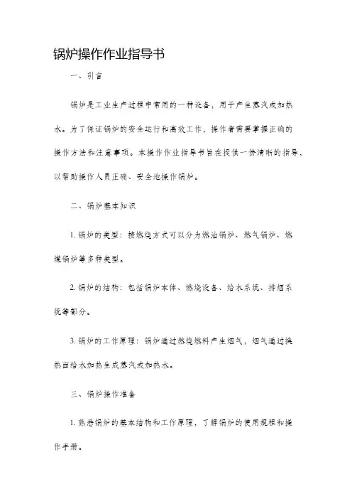 锅炉操作作业指导书