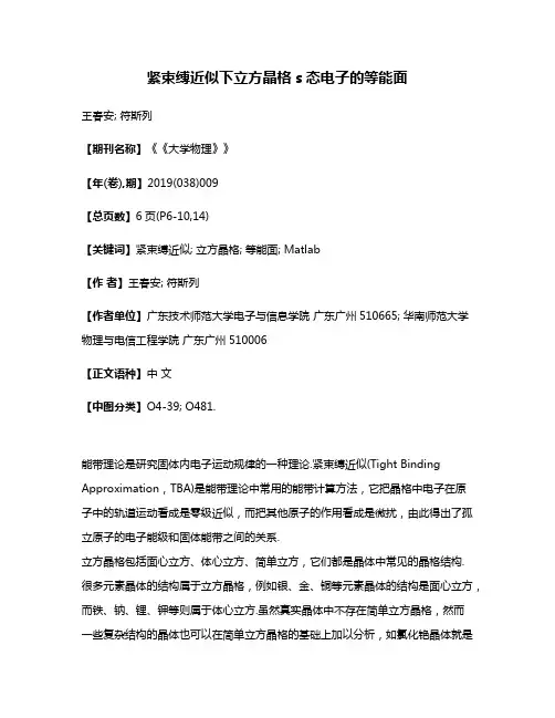 紧束缚近似下立方晶格s态电子的等能面