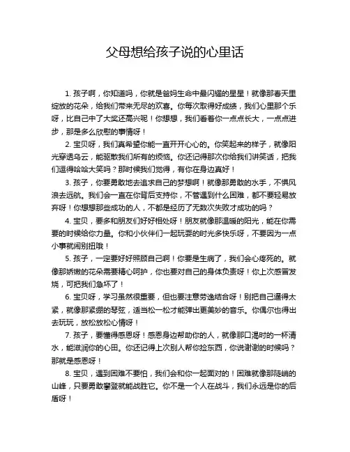 父母想给孩子说的心里话