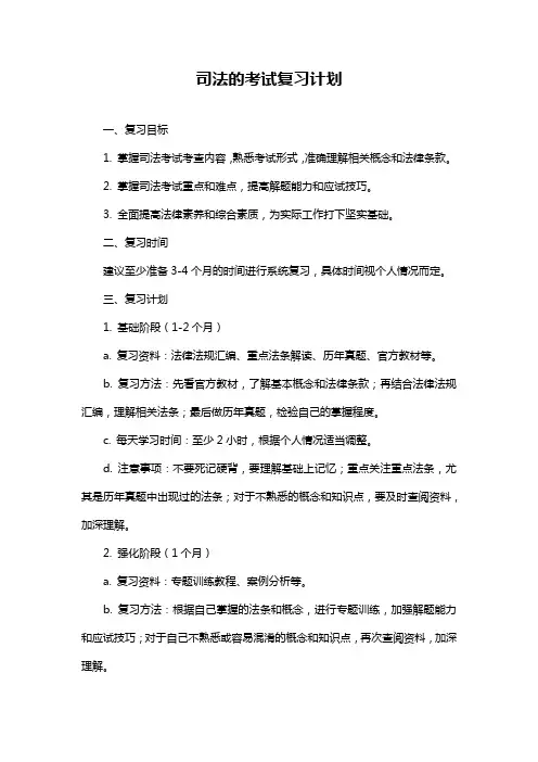 司法的考试复习计划