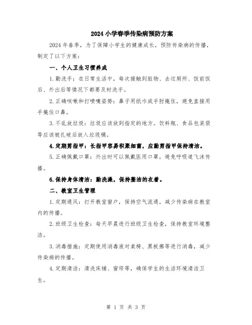 2024小学春季传染病预防方案